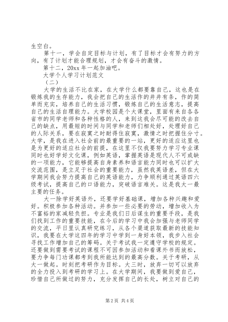 大学个人学习计划范文_第2页