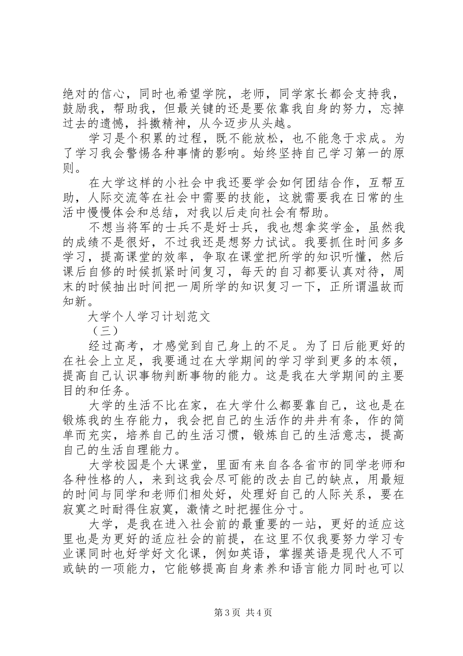 大学个人学习计划范文_第3页