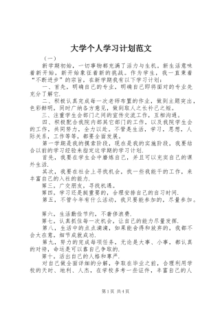 大学个人学习计划范文