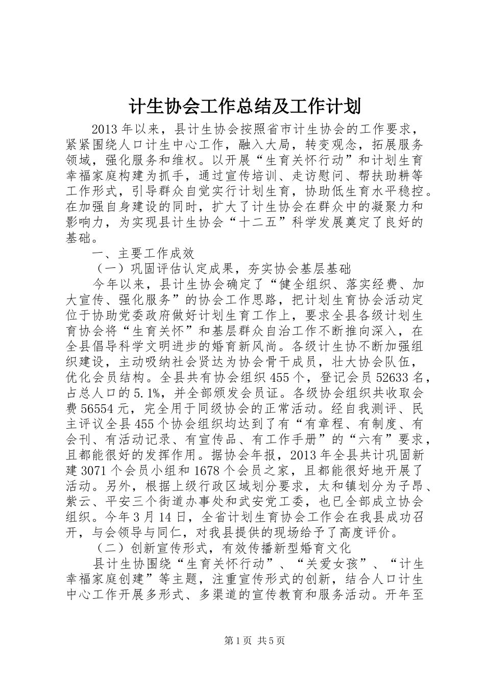 计生协会工作总结及工作计划_第1页