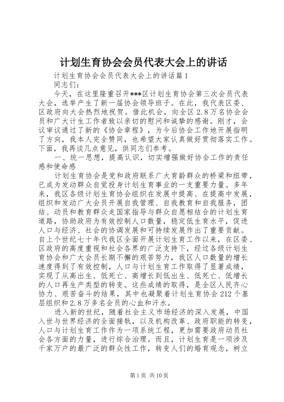 计划生育协会会员代表大会上的讲话_第1页