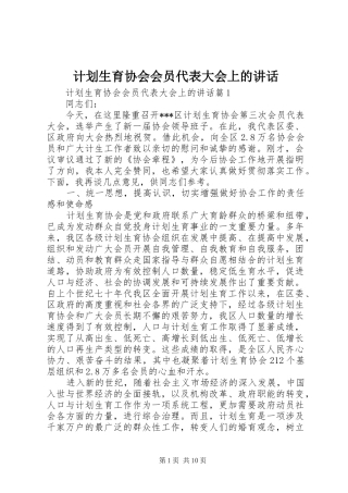 计划生育协会会员代表大会上的讲话