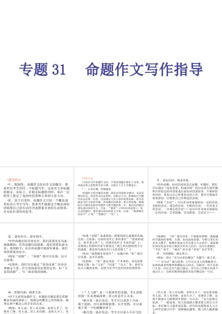 专题31-命题作文写作指导（31页）