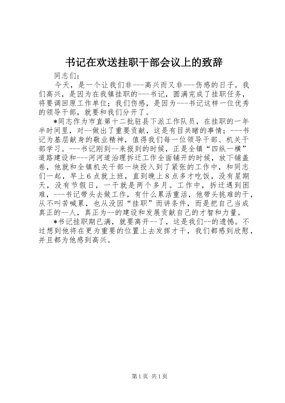 书记在欢送挂职干部会议上的致辞_第1页