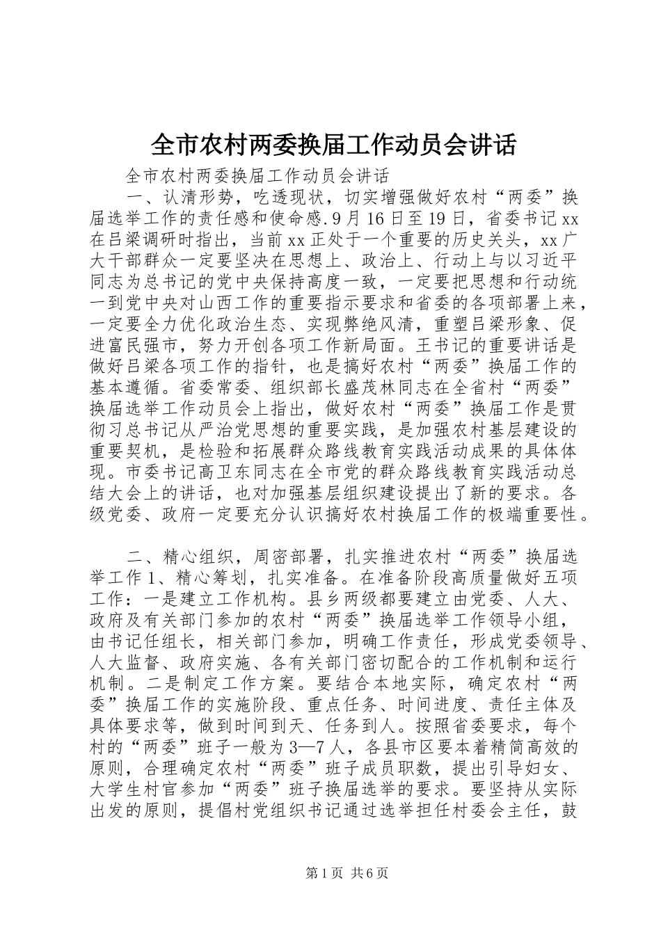 全市农村两委换届工作动员会讲话_第1页