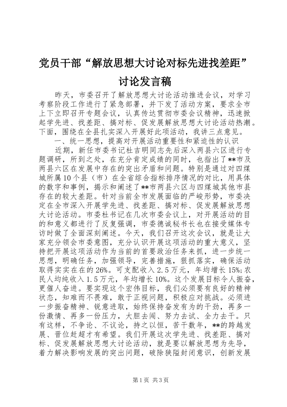党员干部“解放思想大讨论对标先进找差距”讨论发言稿_第1页
