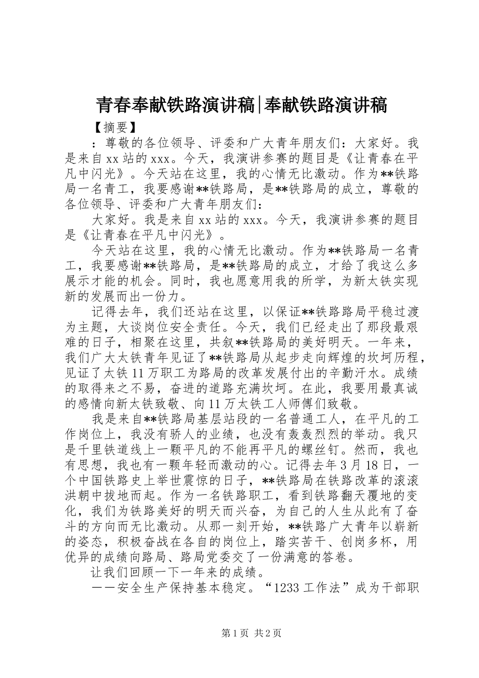 青春奉献铁路演讲稿-奉献铁路演讲稿_第1页