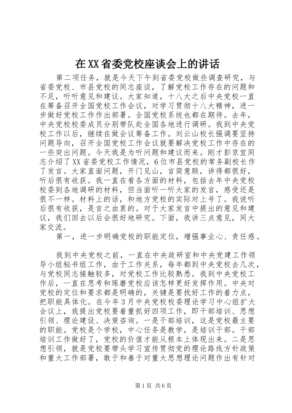 在XX省委党校座谈会上的讲话_第1页