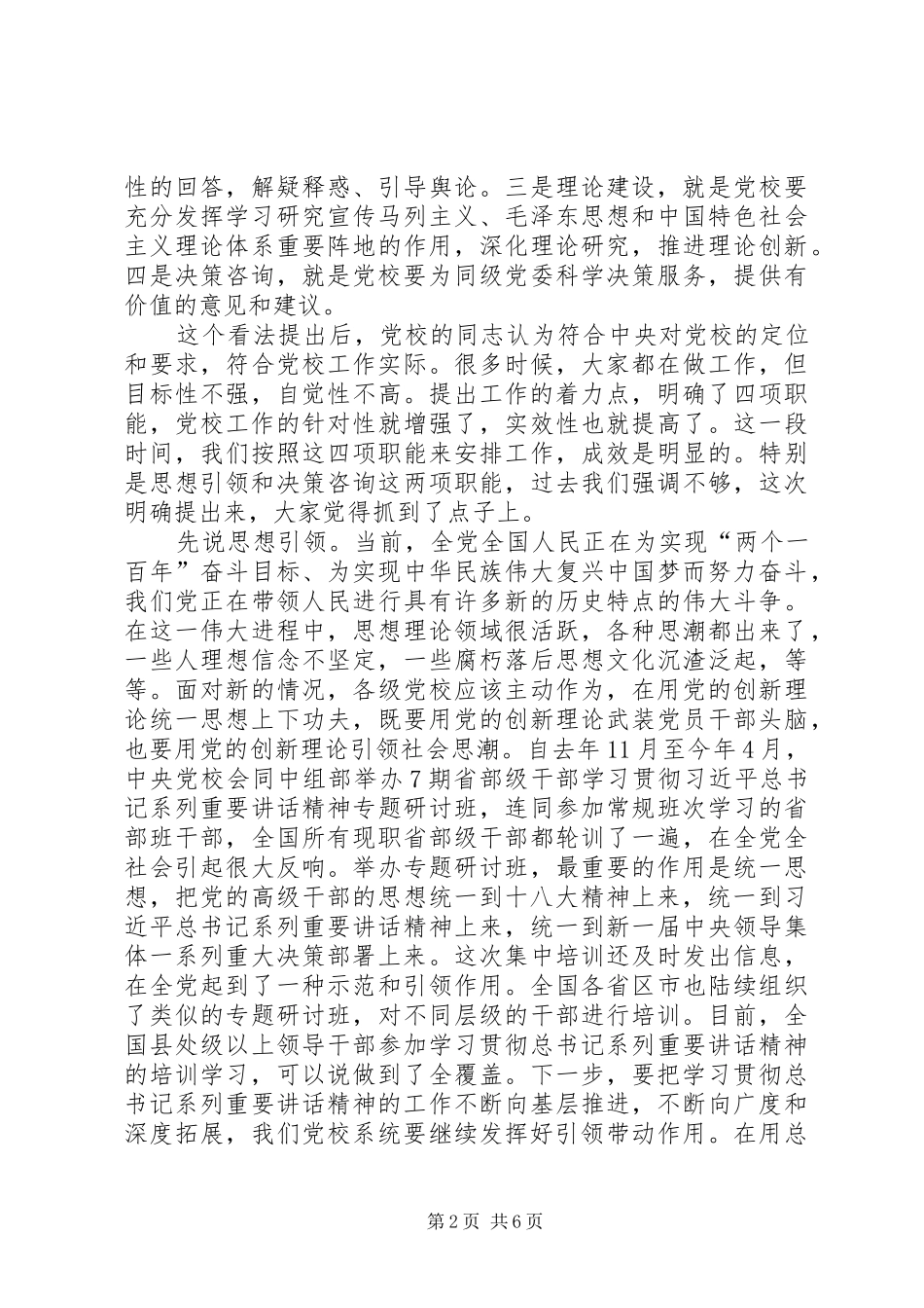 在XX省委党校座谈会上的讲话_第2页