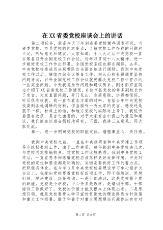 在XX省委党校座谈会上的讲话