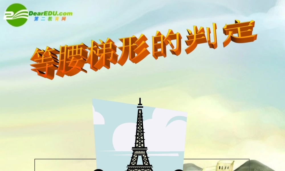 八年级数学下册 特殊的平行四边形----等腰梯形课件 新课标人教版 课件