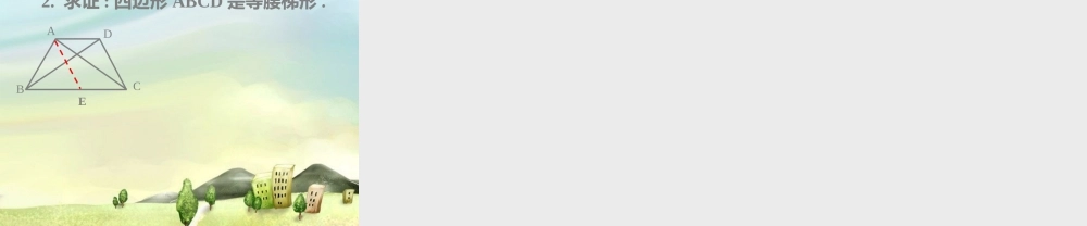 八年级数学下册 特殊的平行四边形----等腰梯形课件 新课标人教版 课件