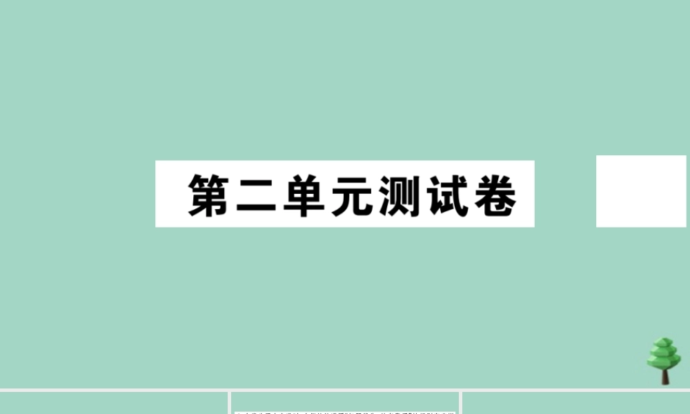 八年级道德与法治上册 第二单元测试卷作业课件 新人教版 课件
