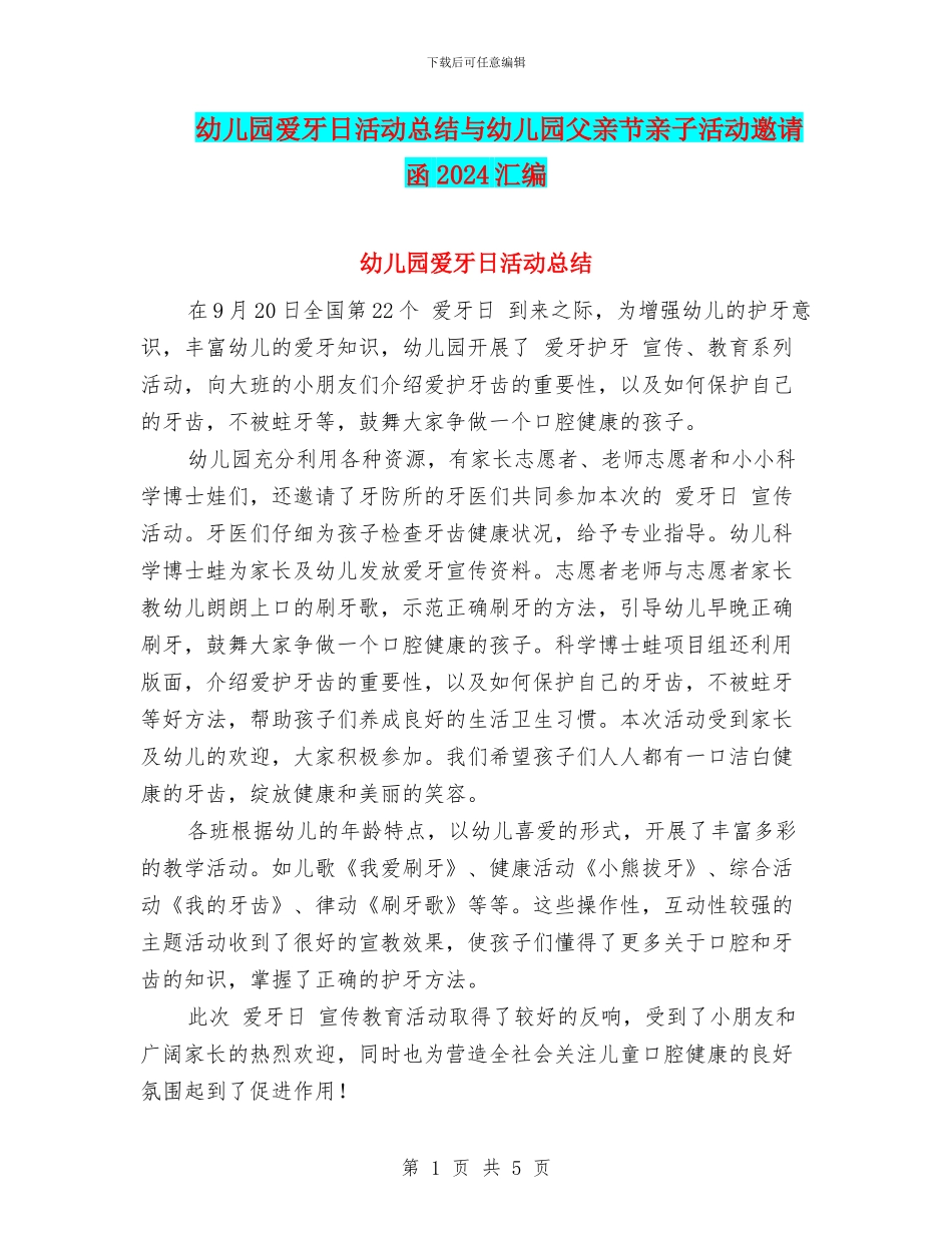 幼儿园爱牙日活动总结与幼儿园父亲节亲子活动邀请函2024汇编_第1页