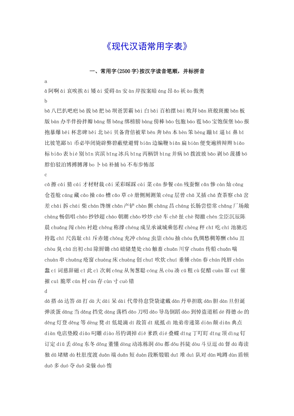 现代汉语常用字表_第1页