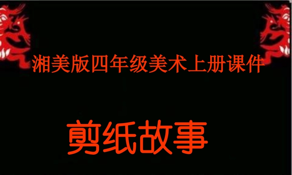 四上《剪纸故事》