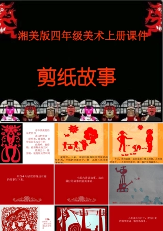 四上《剪纸故事》
