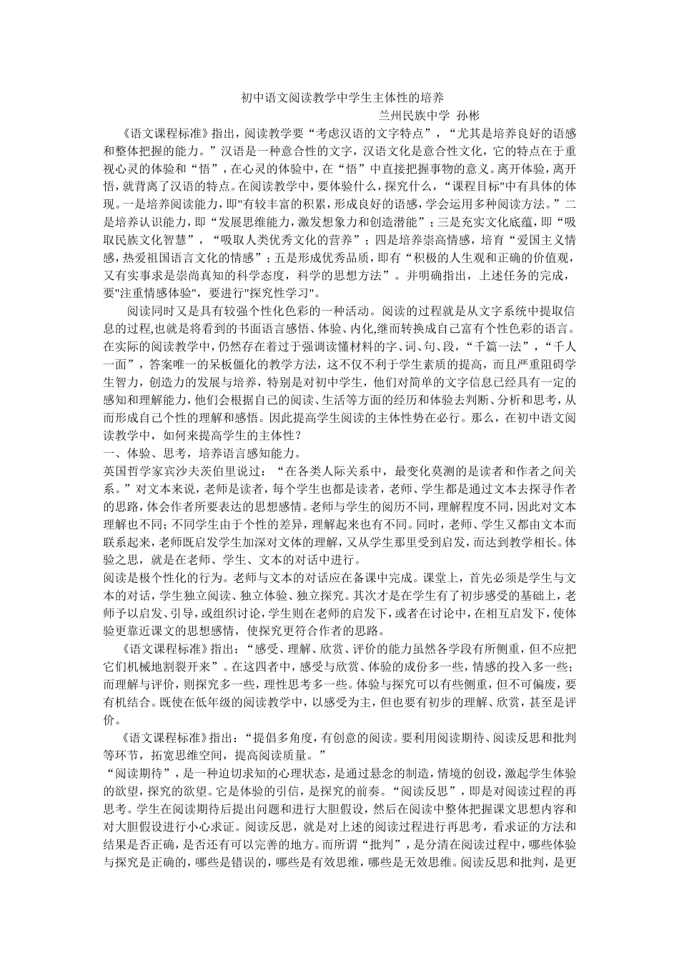 初中语文阅读教学中学生主体性的培养_第1页