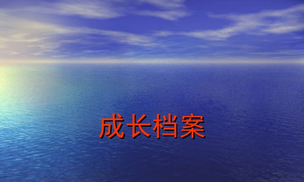成长档案 (3)