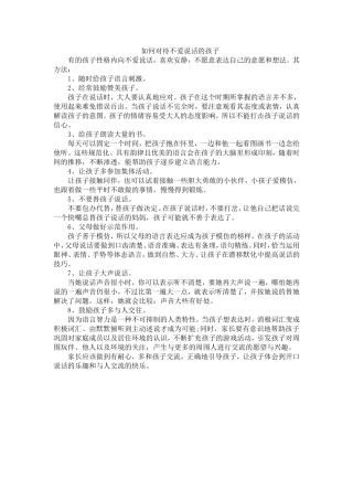 如何对待不爱说话的孩子