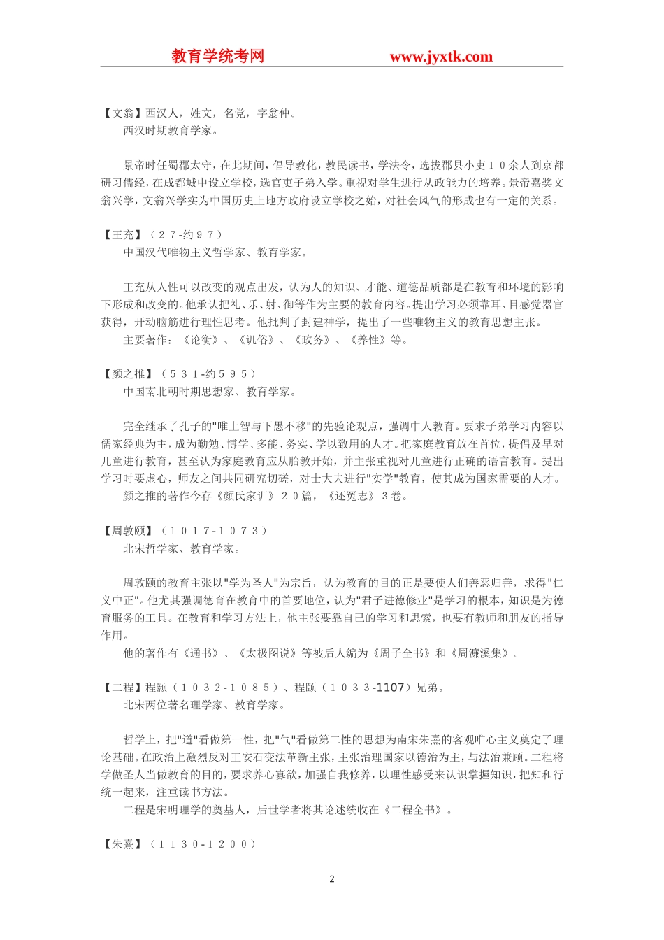 中国教育学家_第2页