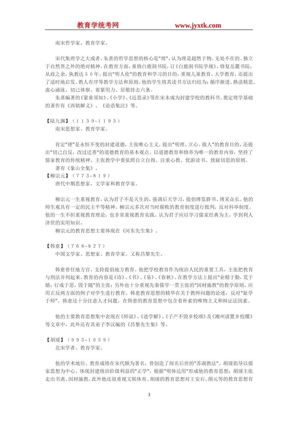 中国教育学家_第3页
