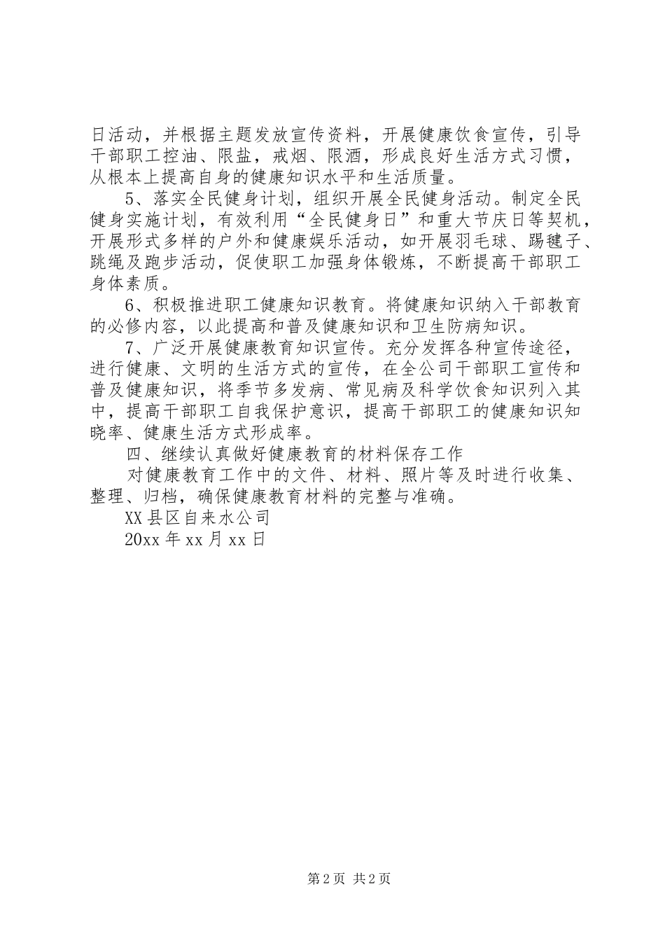 自来水公司健康教育工作计划范文_第2页