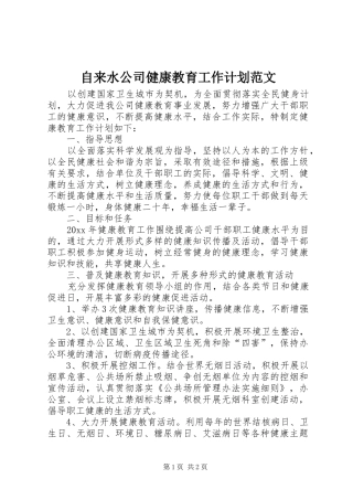 自来水公司健康教育工作计划范文