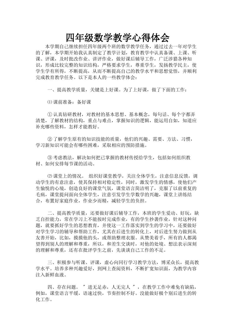 四年级数学教学心得体会_第1页