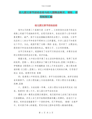 幼儿园父亲节活动总结与幼儿园物品购买、领取、借用制度汇编