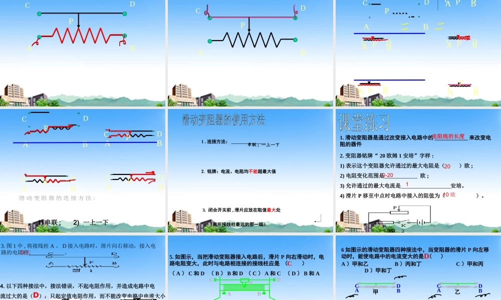 九年级物理 变阻器课件1 北京课改版 课件