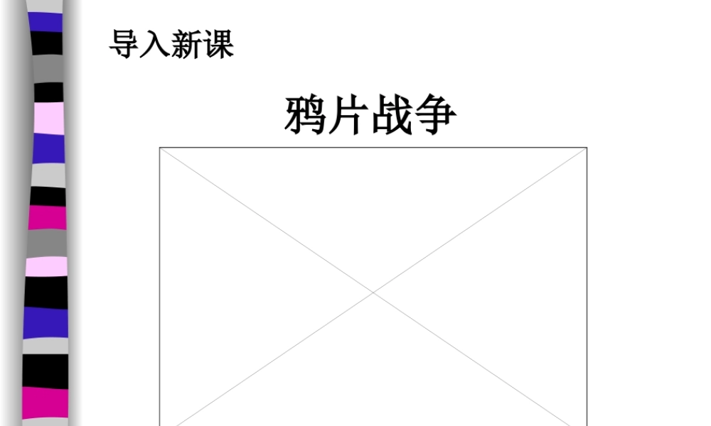 八年级历史上 第一课 鸦片战争课件人教版 课件