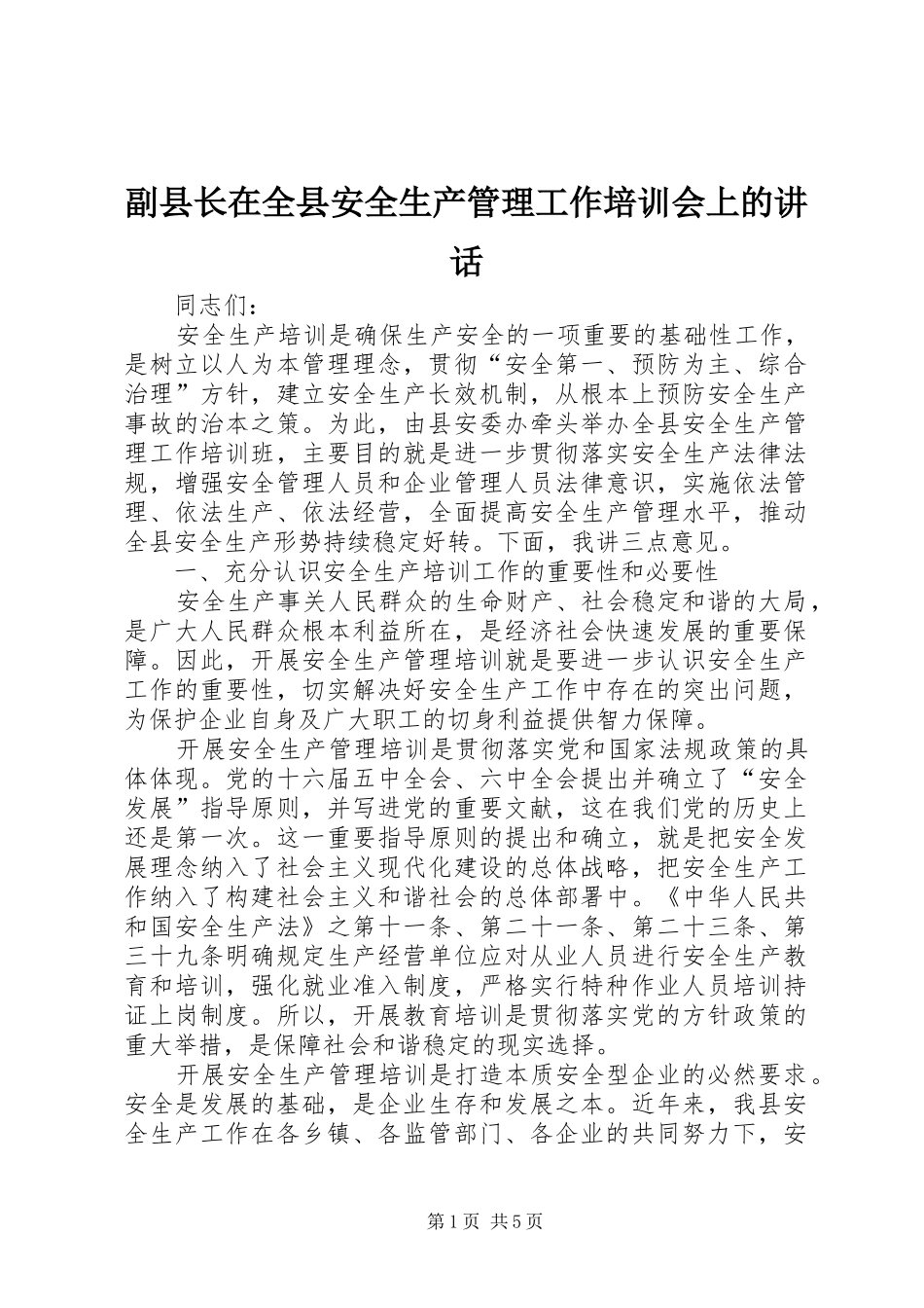 副县长在全县安全生产管理工作培训会上的讲话_第1页
