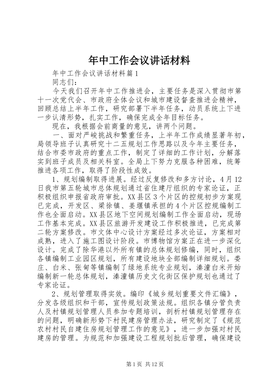 年中工作会议讲话材料_第1页