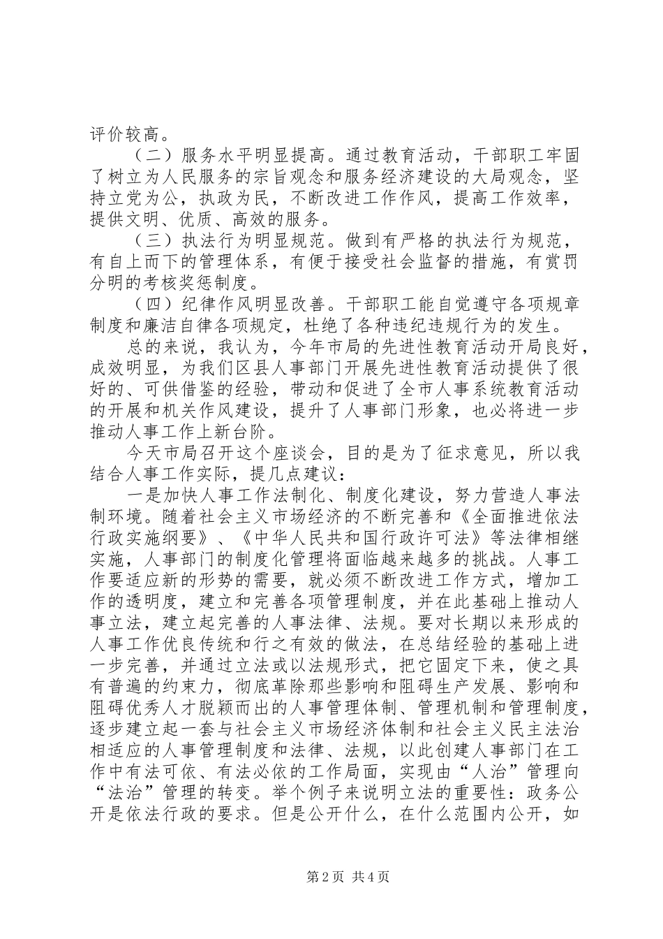 在基层人事部门座谈会上的发言_第2页
