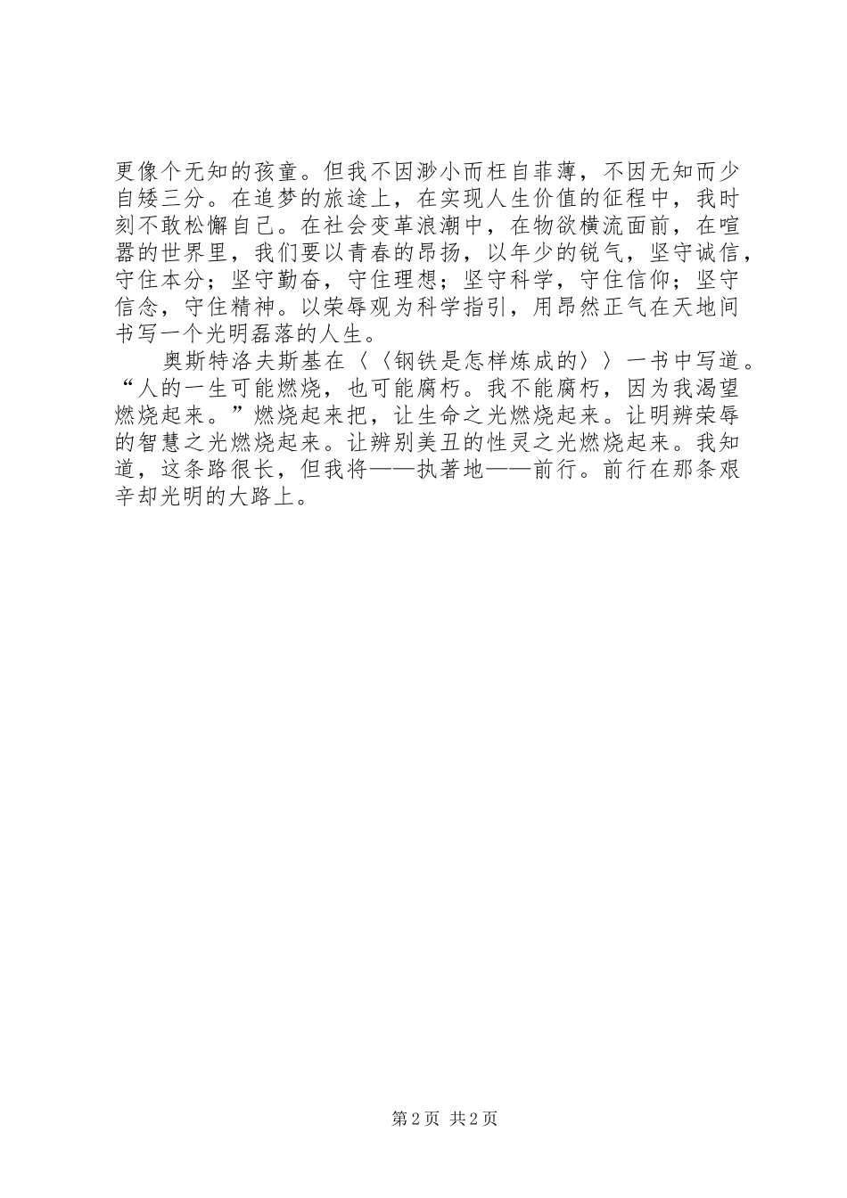知荣辱创文明树新风演讲稿_第2页