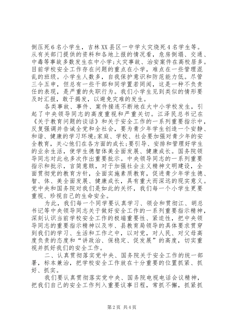 校长在安全整治会上的发言稿_第2页