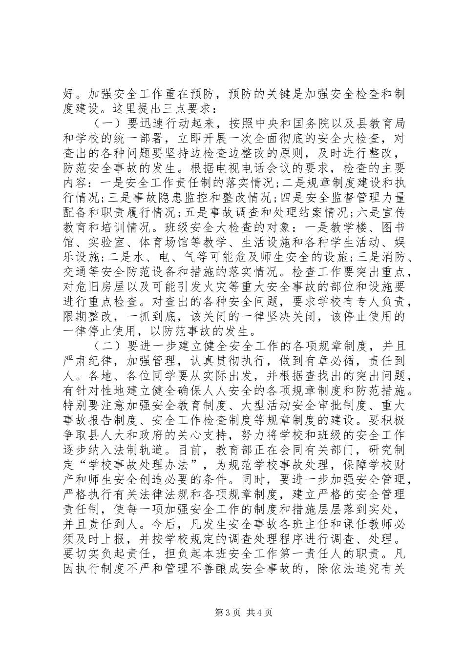 校长在安全整治会上的发言稿_第3页