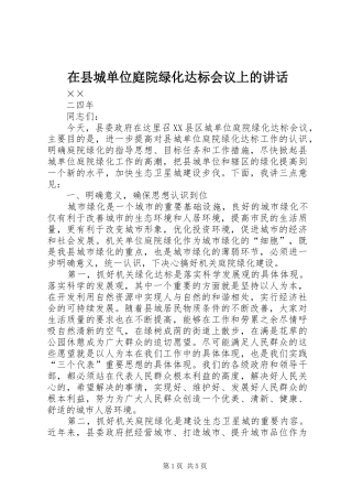 在县城单位庭院绿化达标会议上的讲话
