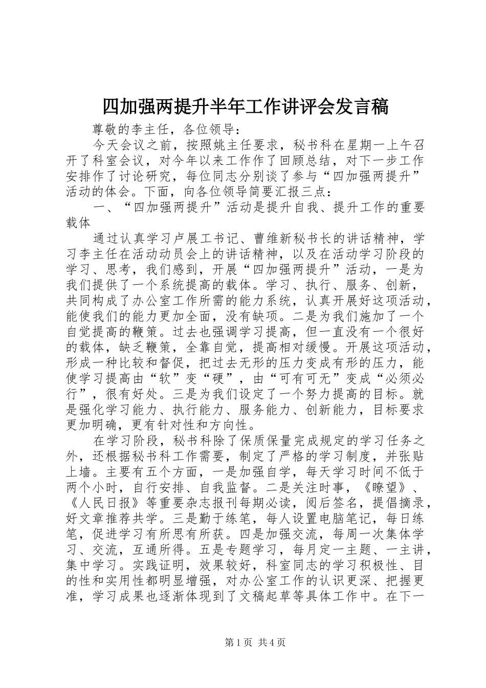 四加强两提升半年工作讲评会发言稿_第1页