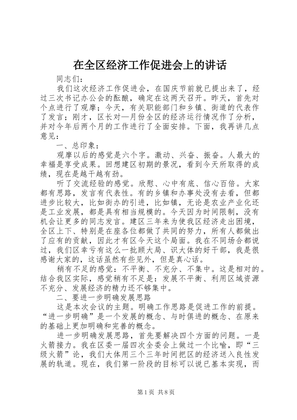 在全区经济工作促进会上的讲话_第1页