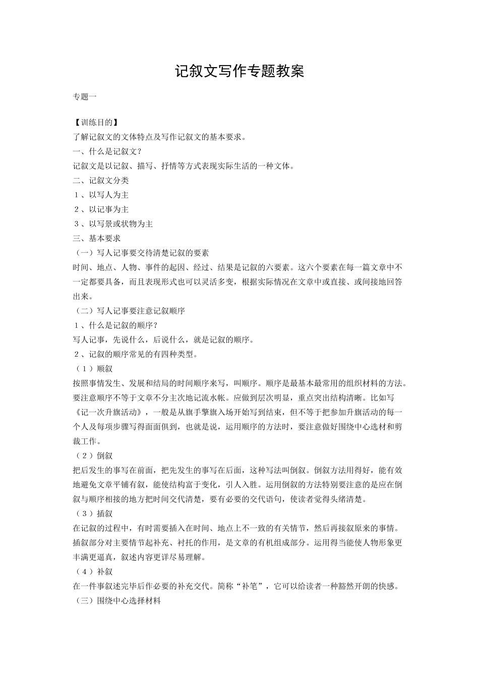 记叙文写作专题教案_第1页