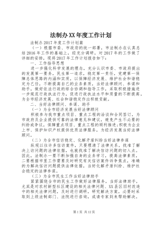 法制办XX年度工作计划