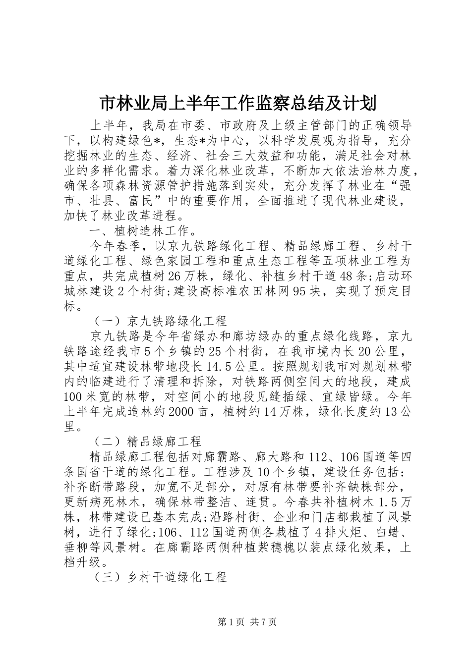 市林业局上半年工作监察总结及计划_第1页