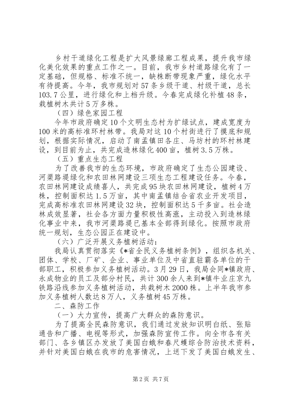 市林业局上半年工作监察总结及计划_第2页