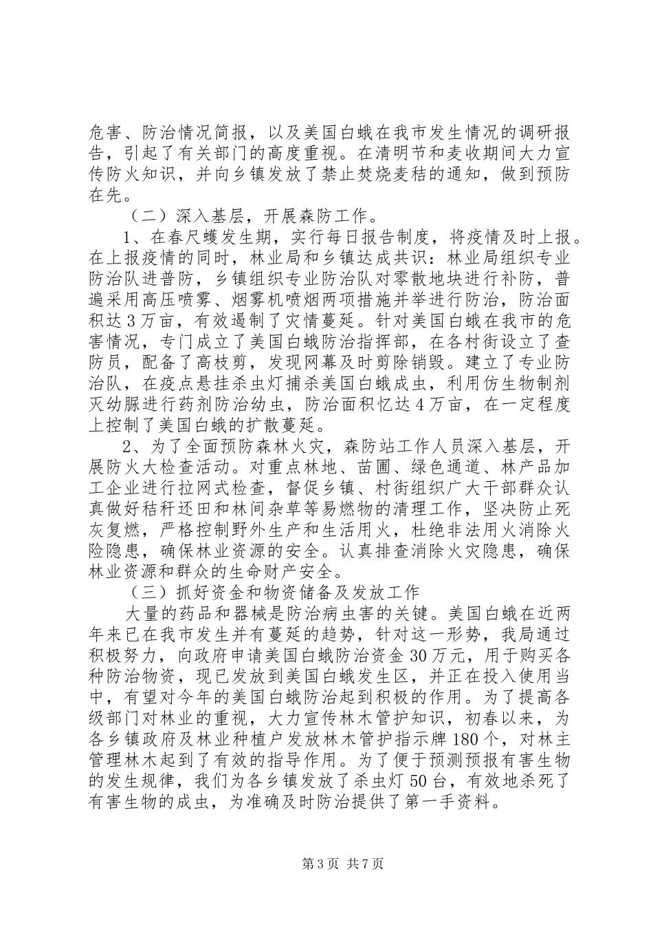 市林业局上半年工作监察总结及计划_第3页