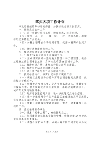 落实各项工作计划