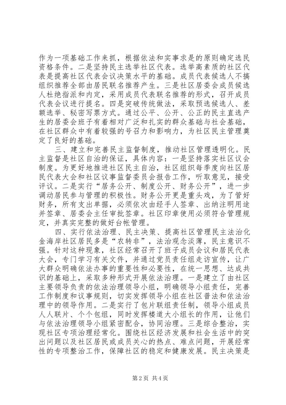 民主法治示范社区创建规划工作总结_第2页