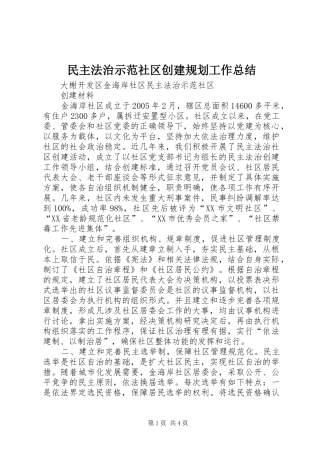 民主法治示范社区创建规划工作总结