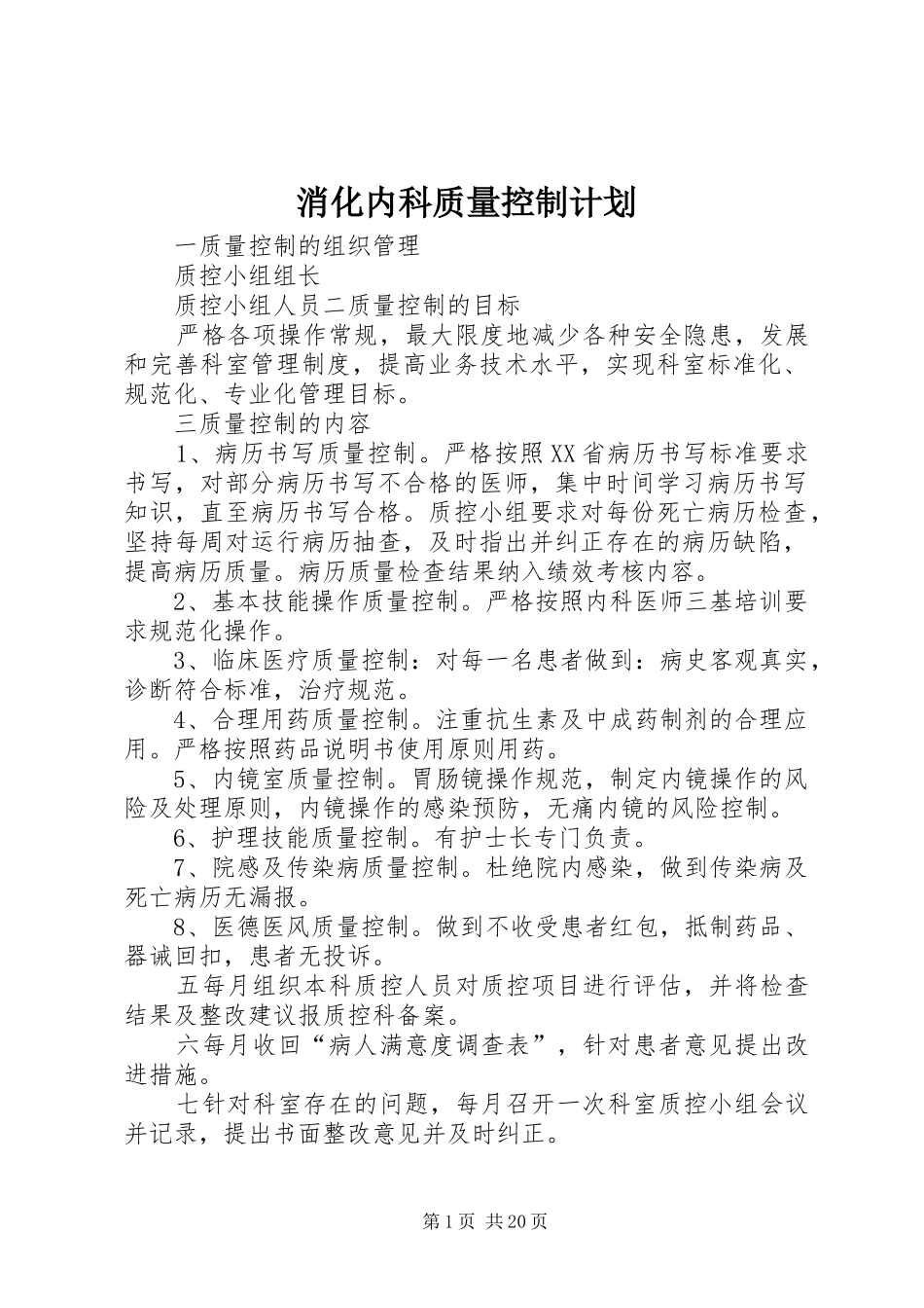 消化内科质量控制计划_第1页